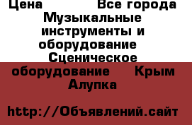 Sennheiser MD46 › Цена ­ 5 500 - Все города Музыкальные инструменты и оборудование » Сценическое оборудование   . Крым,Алупка